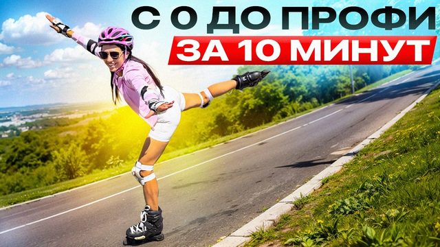 За 10 минут с нуля научила кататься на роликах